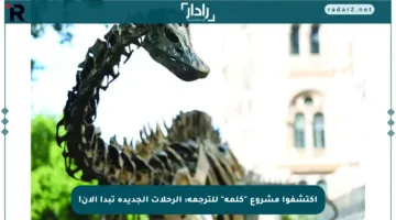 اكتشفوا مشروع “كلمة” للترجمة: الرحلات الجديدة تبدأ الآن!